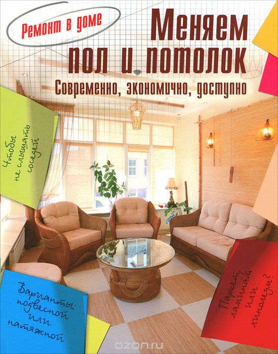 Меняем пол и потолок