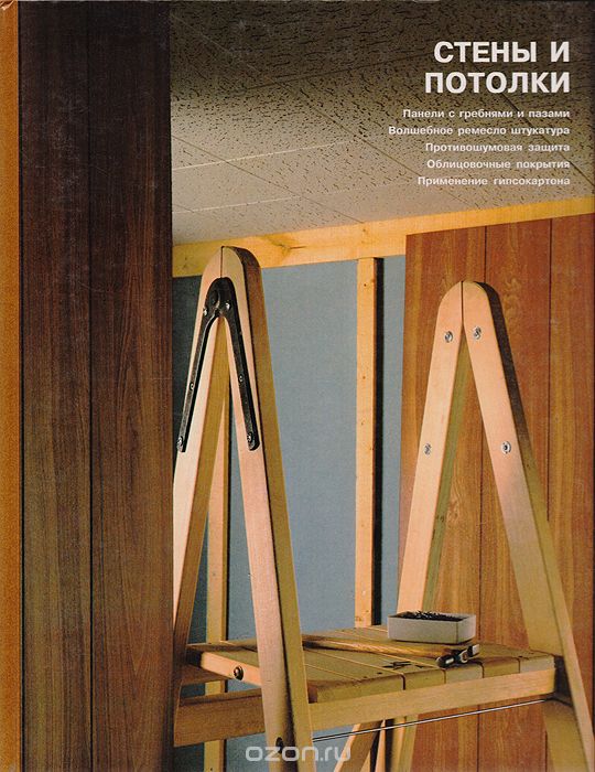 Стены и потолки