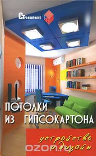 Потолки из гипсокартона. Устройство и дизайн