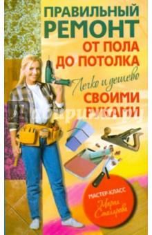 Правильный ремонт от пола до потолка своими руками. Легко и дешево